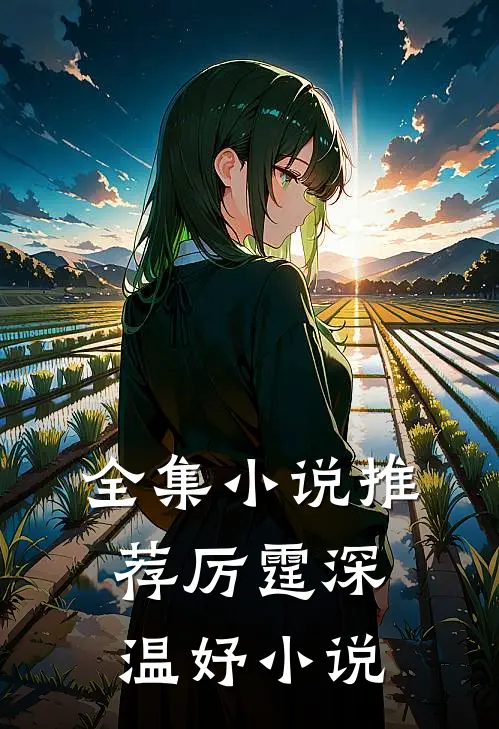 全集推荐厉霆深温妤免费阅读