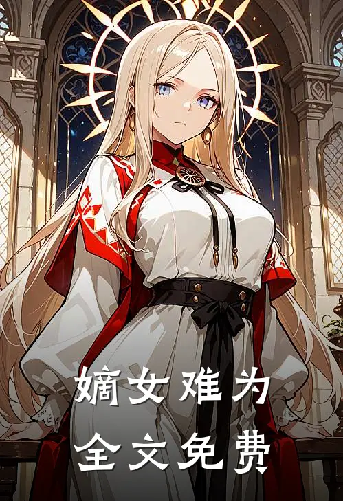 嫡女难为全文免费