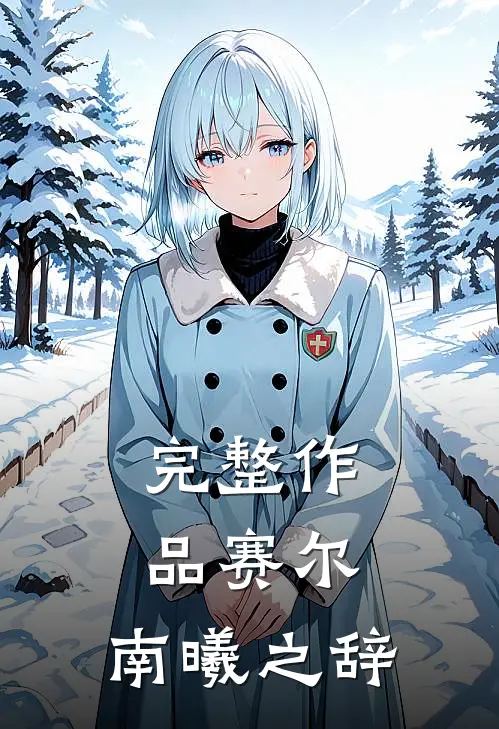 完整作品赛尔南曦之辞在线观看