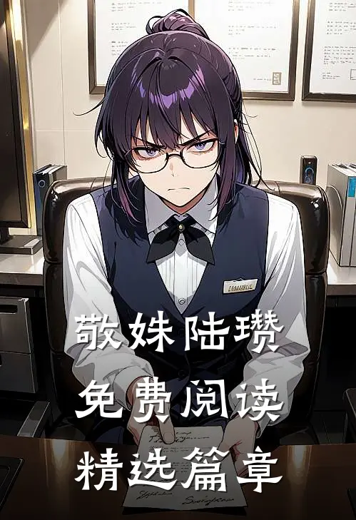 敬姝陆瓒免费阅读精选篇章