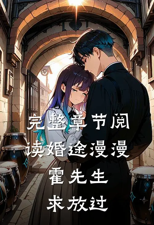 完整章节阅读婚途漫漫：霍先生，求放过