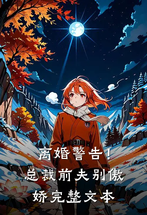 离婚警告!总裁前夫别傲娇完整文本免费阅读