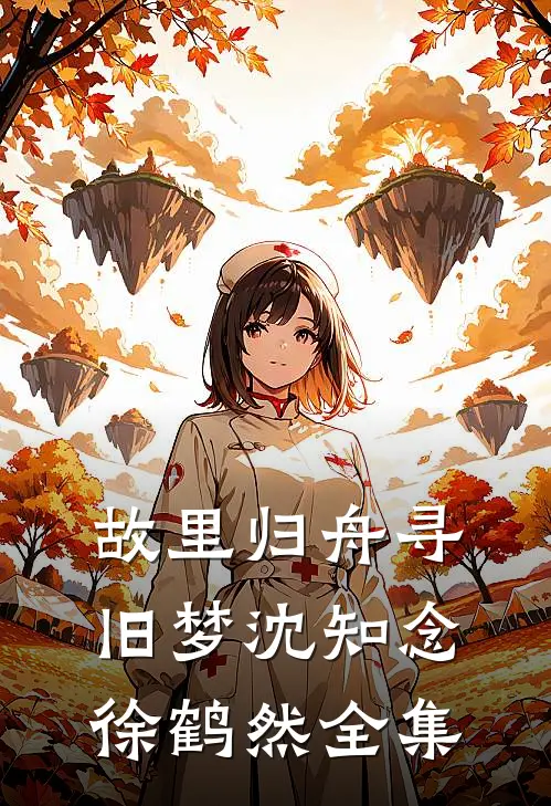 故里归舟寻旧梦沈知念徐鹤然 全集