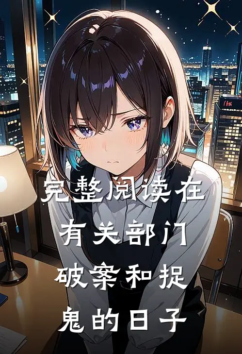 完整阅读在有关部门破案和捉鬼的日子里的
