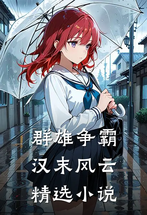 群雄争霸汉末风云精选在线阅读