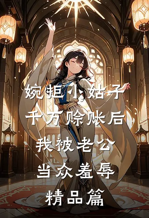 婉拒小姑子千万赊账后，我被老公当众羞辱精品篇