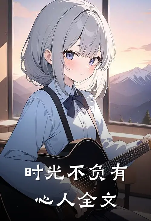 时光不负有心人全文在线阅读