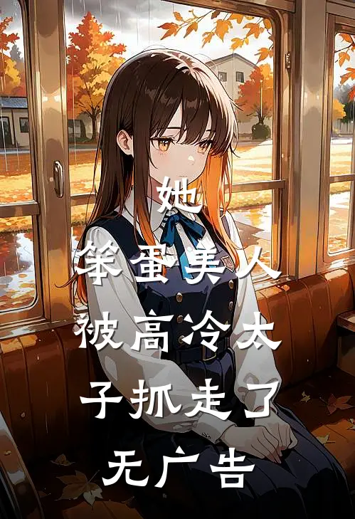 她,笨蛋美人,被高冷太子抓走了无广告阅读