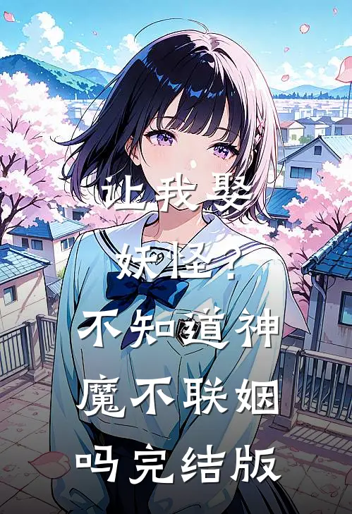 让我娶妖怪?不知道神魔不联姻吗完结版在线观看