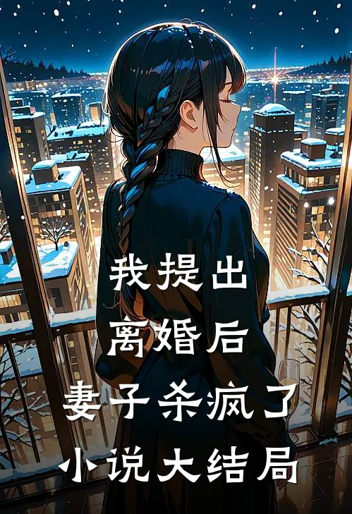我提出离婚后,妻子杀疯了大结局免费阅读