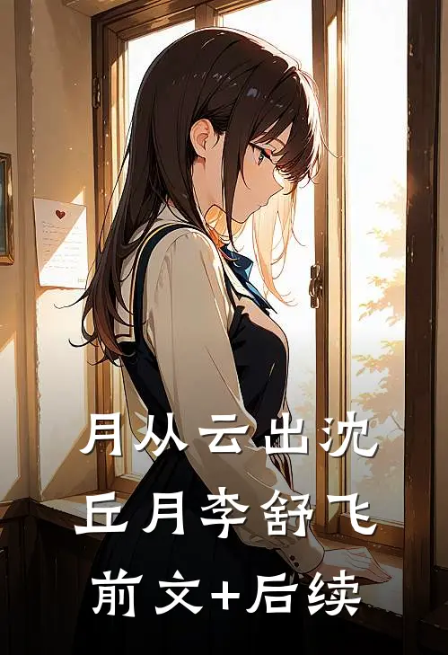 月从云出沈丘月李舒飞前文+后续