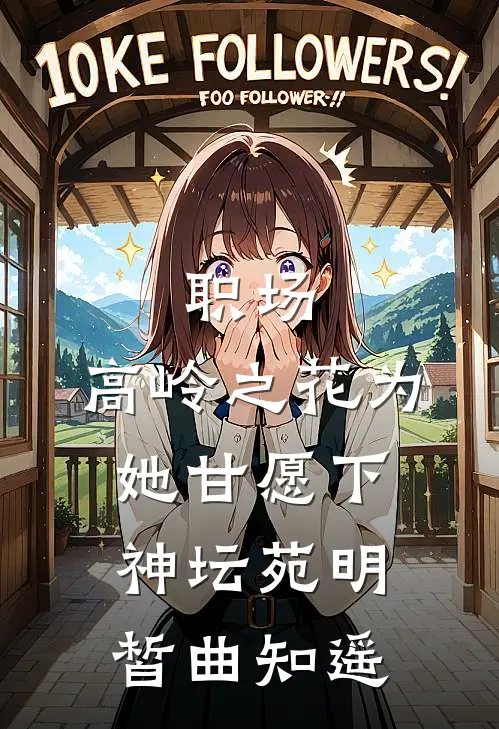 职场：高岭之花为她甘愿下神坛 苑明皙曲知遥