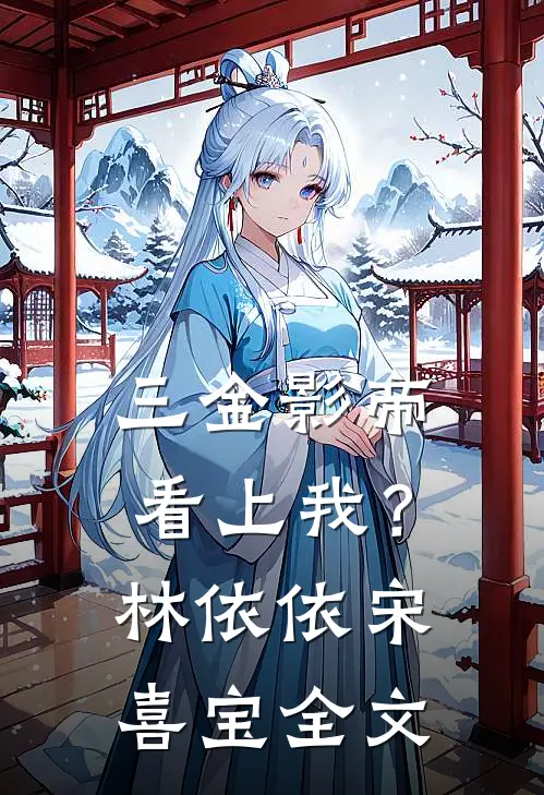 三金影帝看上我?林依依宋喜宝全文在线阅读