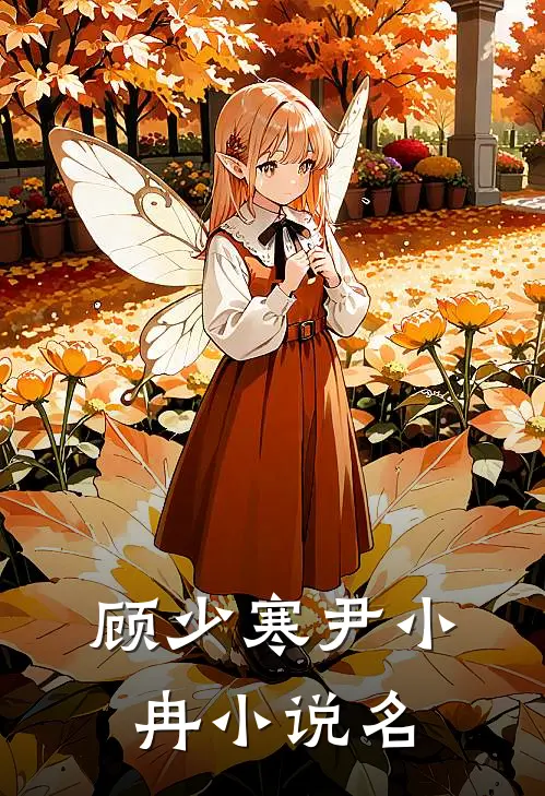 首席的奶茶女友剧情简介内容