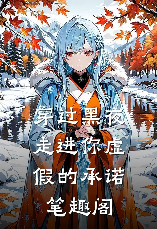 穿过黑夜,走进你虚假的承诺笔趣阁