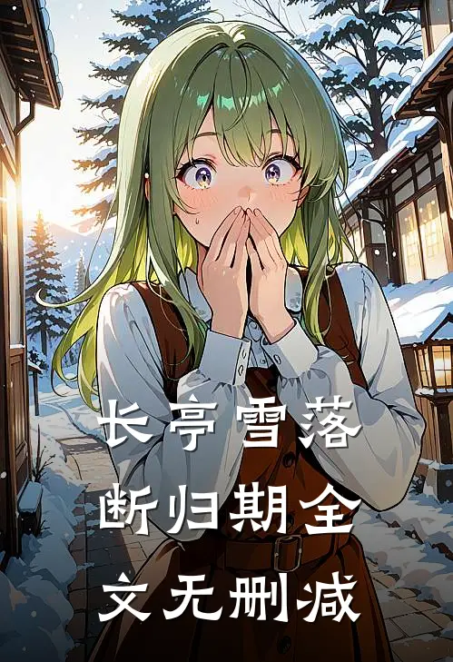 长亭雪落断归期全文无删减