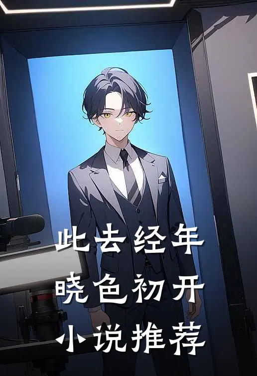 此去经年，晓色初开小说推荐