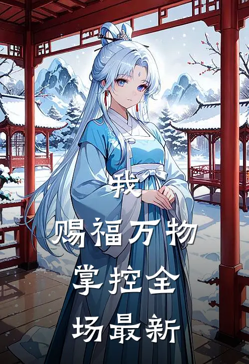 我,赐福万物,掌控全场最新
