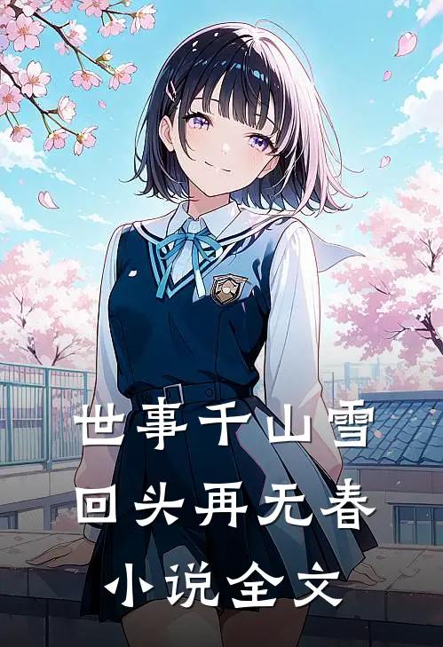 世事千山雪，回头再无春小说全文