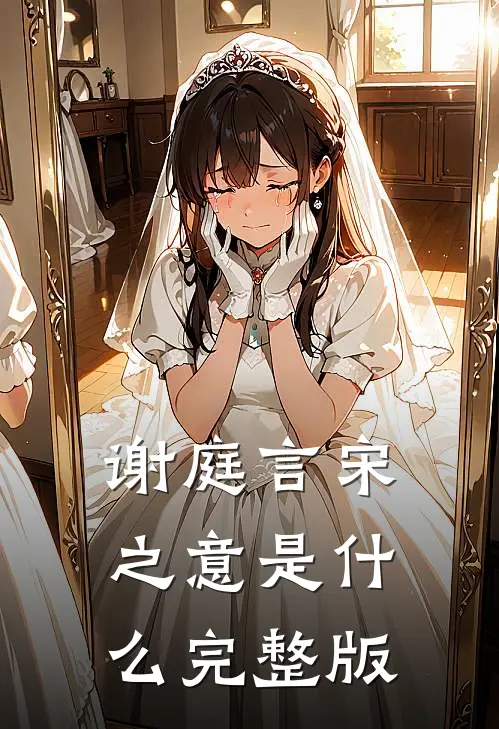谢庭言宋之意是什么完整版