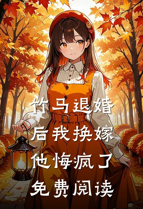 竹马退婚后我换嫁,他悔疯了免费阅读