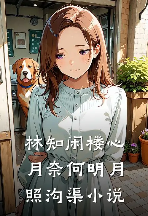 林知闲楼心月奈何明月照沟渠小说
