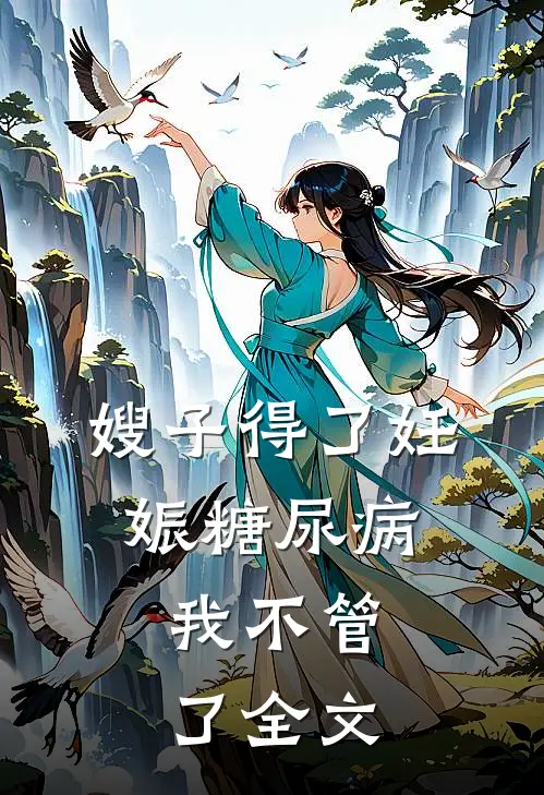 嫂子得了妊娠糖尿病,我不管了全文在线阅读