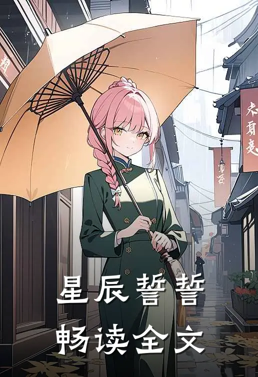 星辰誓誓畅读全文在线阅读