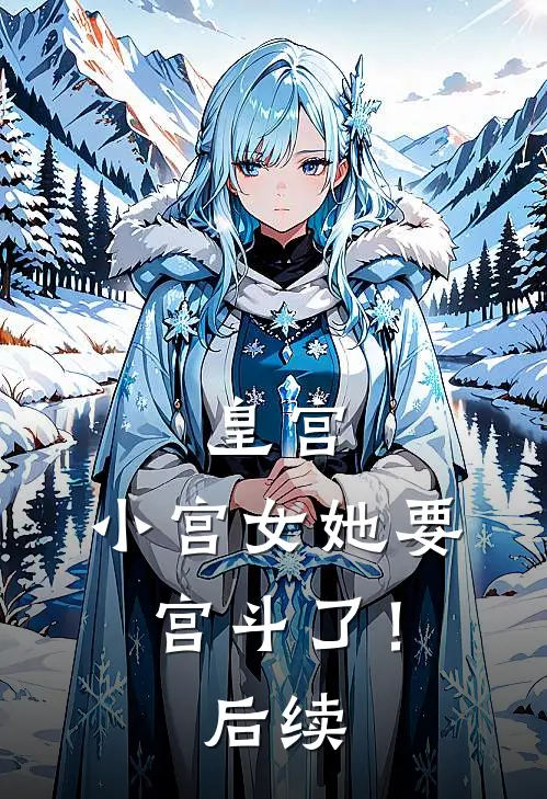 皇宫小宫女她要宫斗了!后续免费阅读