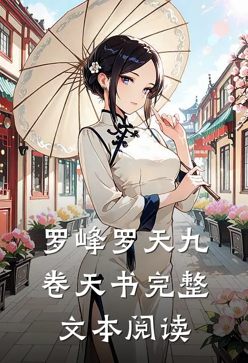 罗峰罗天九卷天书完整文本阅读