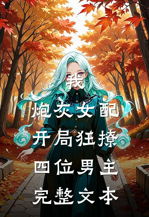 我,炮灰女配,开局狂撩四位男主完整文本阅读