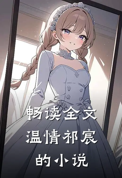 畅读全文温情祁宸的小说