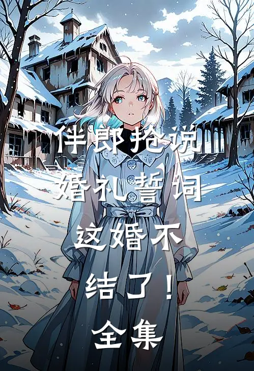 伴郎抢说婚礼誓词,这婚不结了! 全集免费观看