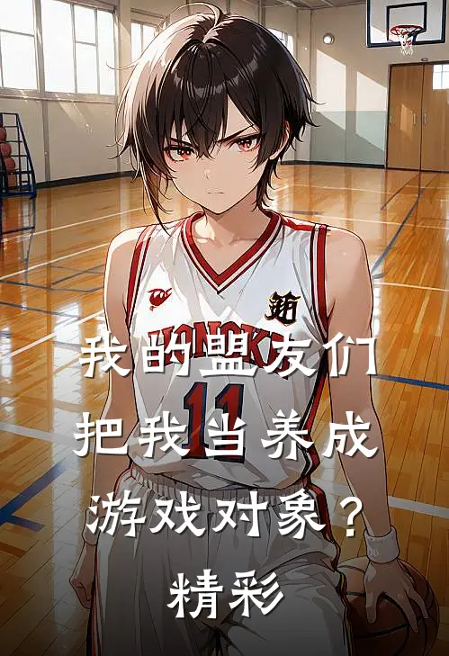 我的盟友们,把我当养成游戏对象?精彩视频