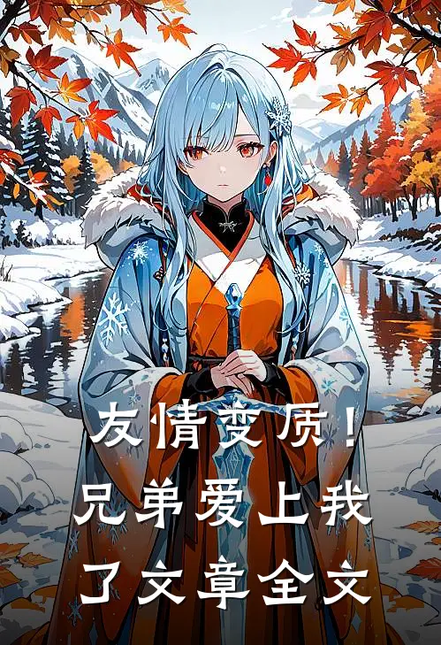 友情变质!兄弟爱上我了文章全文