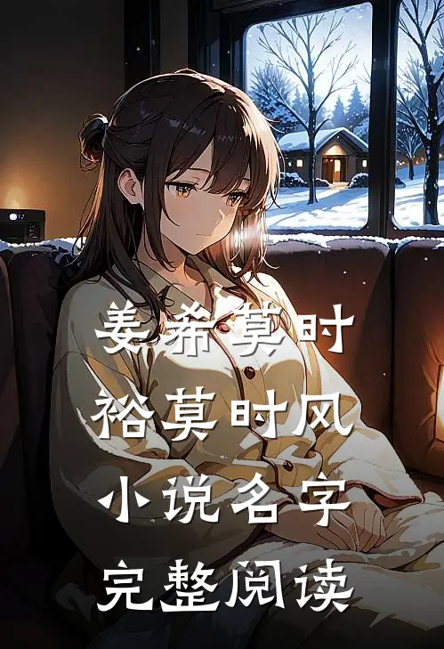 姜希莫时裕莫时风小说名字完整阅读