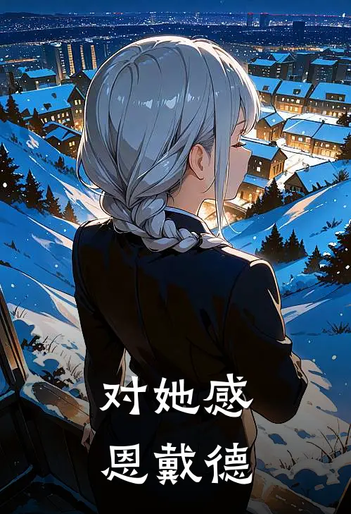 对她感恩戴德的话