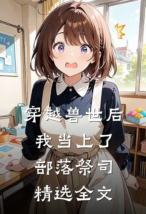 穿越兽世后，我当上了部落祭司精选全文