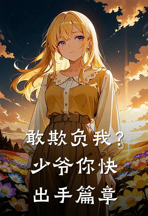 敢欺负我?少爷你快出手篇章在线观看
