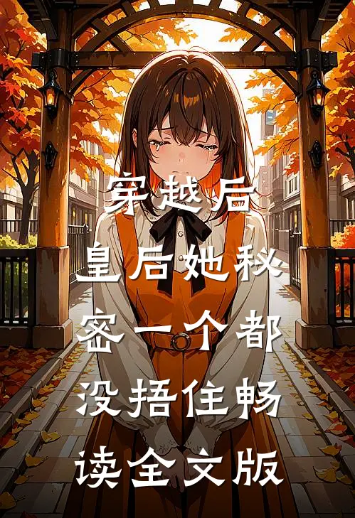 穿越后,皇后她秘密一个都没捂住畅读全文版