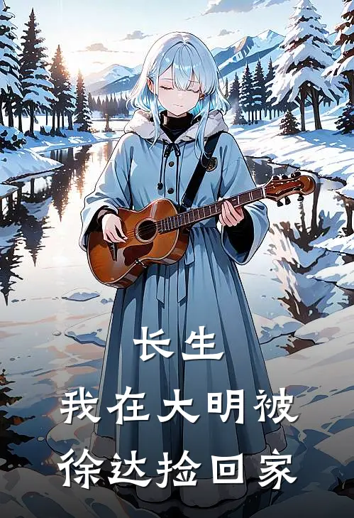 长生我在大明被徐达捡回家两广总督