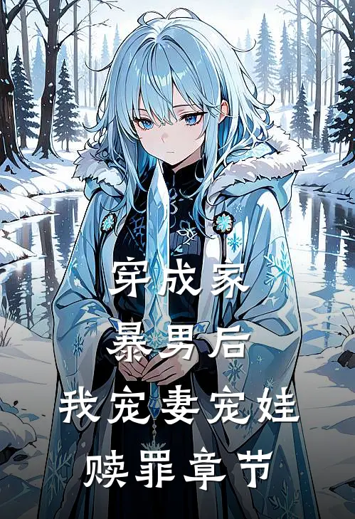 穿成家暴男后,我宠妻宠娃赎罪章节