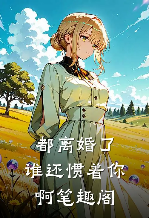 都离婚了,谁还惯着你啊笔趣阁