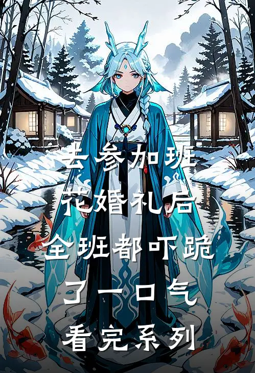 爱恨终无，逝水无情热推新书