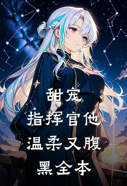 甜宠：指挥官他温柔又腹黑全本