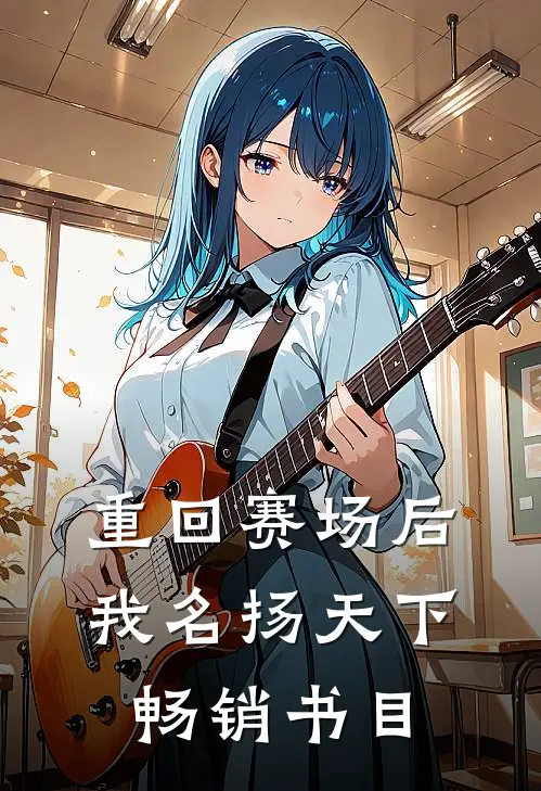 重回赛场后，我名扬天下畅销书目