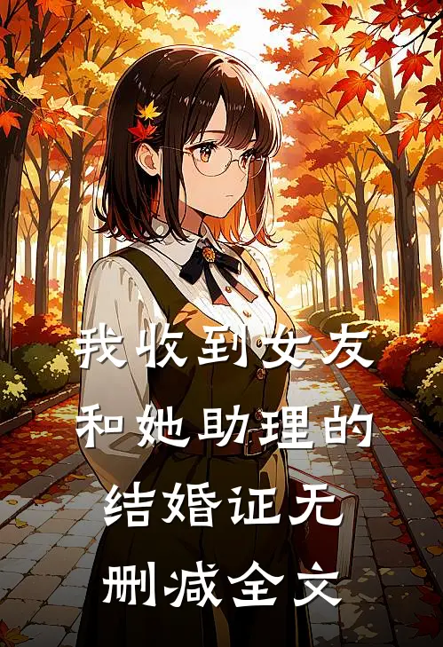 我收到女友和她助理的结婚证无删减全文