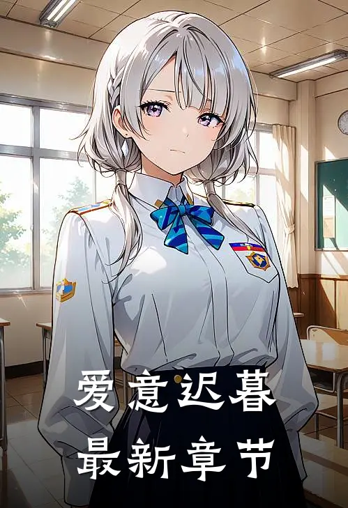 爱意迟暮最新章节阅读