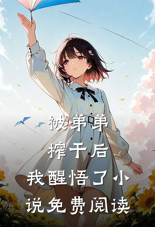 被弟弟榨干后,我醒悟了免费阅读
