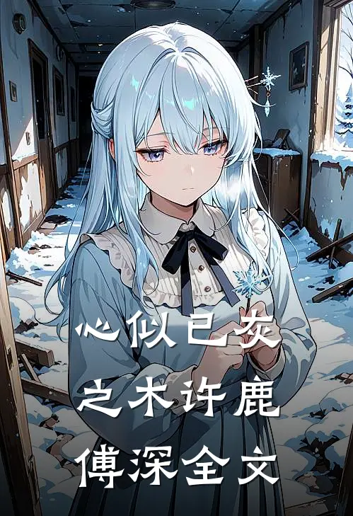 心似已灰之木许鹿傅深全文